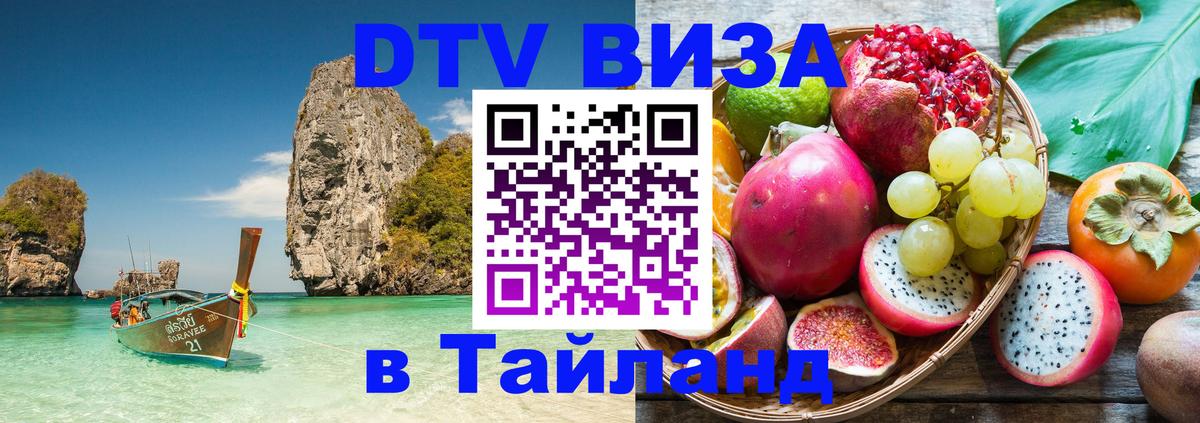 Как сделать DTV визу в Тайланд 