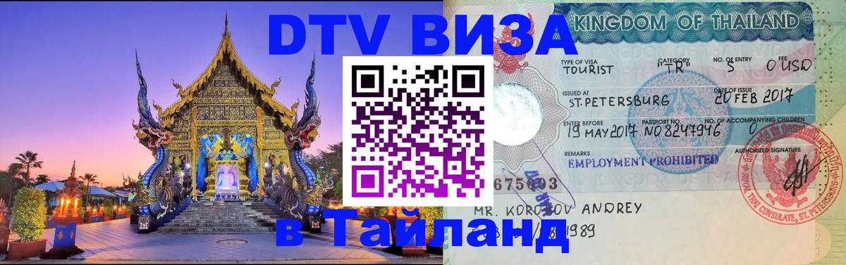 DTV Visa Thailand — прайс и условия, виза без дополнительных документов - 