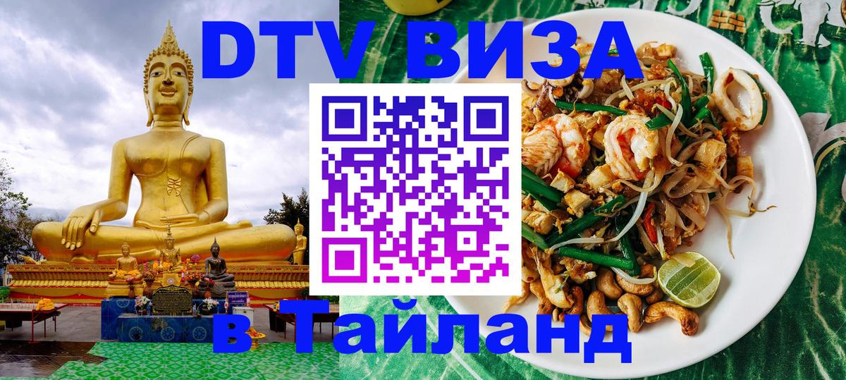 Visa ДТВ Тайланд помощь Первоуральск 