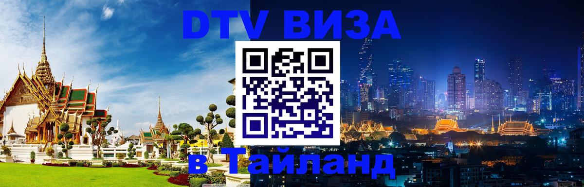 Цены на DTV визу в Таиланд — пакеты услуг, достаточно даже паспорта - Первоуральск 